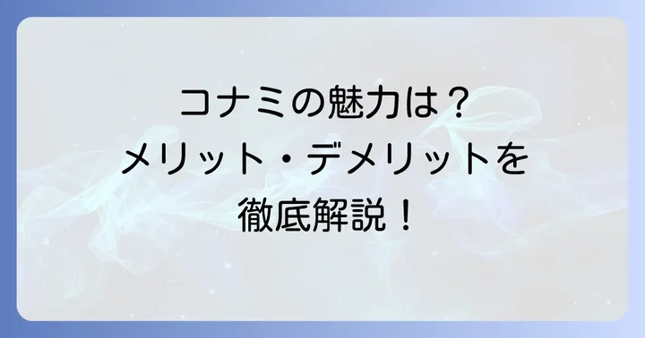 コナミスポーツクラブのメリット・デメリットを再確認