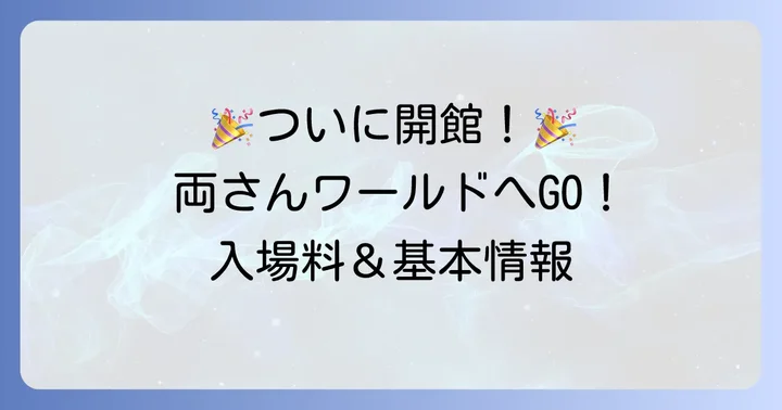 ついにオープン!「こち亀記念館」の入場料と基本情報