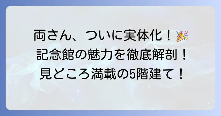 「こち亀記念館」の見どころを徹底紹介!