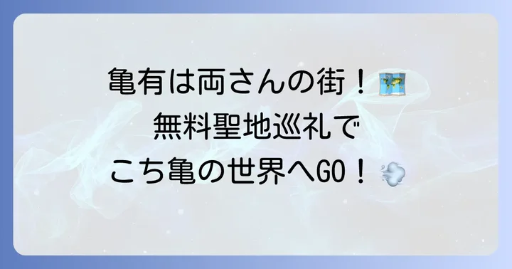 亀有の街全体が「こち亀」の聖地!無料スポットで両さんに会おう