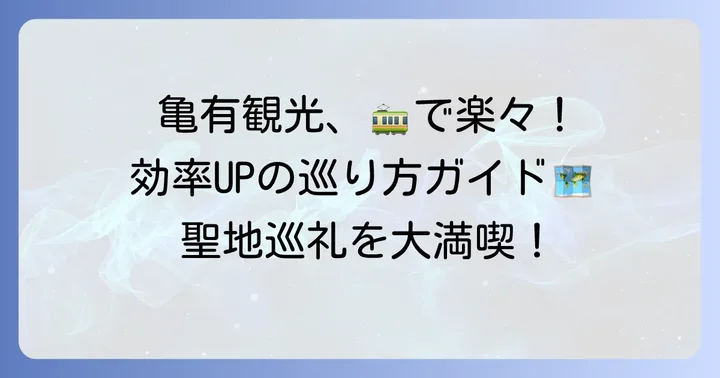 亀有へのアクセスと効率的な巡り方
