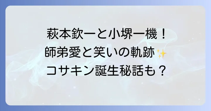 「欽ちゃんファミリー」で開花した才能とコサキン時代