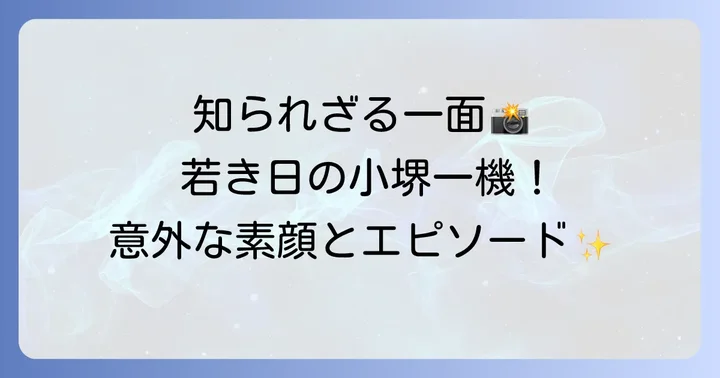 若い頃の小堺一機はどんな人?意外な素顔とエピソード