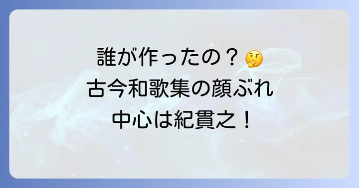 古今和歌集の編纂者はこの四人！中心人物は紀貫之