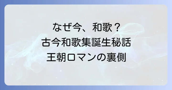 古今和歌集が生まれた時代背景と成立の理由