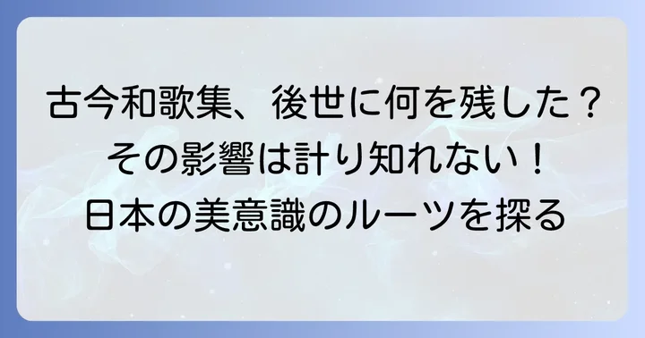 古今和歌集の大きな特徴と後世への影響