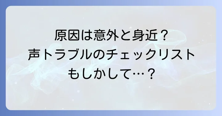 痰が絡む声がかすれる主な原因とは？