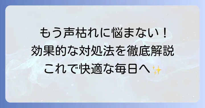 痰が絡む声がかすれる時の効果的な対処法