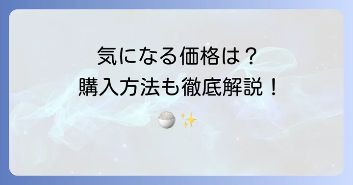 叶栄堂昆布の価格帯と購入方法