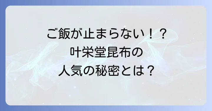 なぜ愛される？叶栄堂昆布の人気の秘密