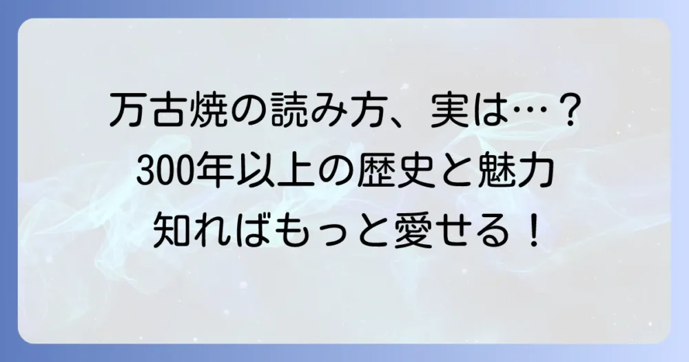 万古焼の正しい読み方!その魅力と歴史、代表的な器まで深掘り