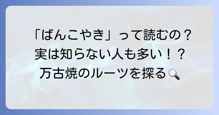 万古焼の正しい読み方と名前の由来