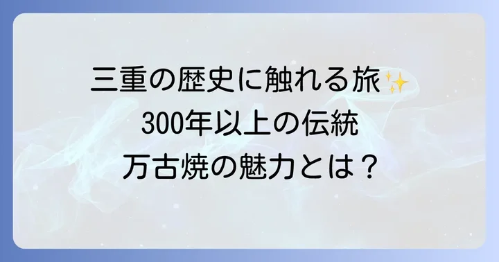 三重県四日市市が誇る万古焼の歴史と特徴