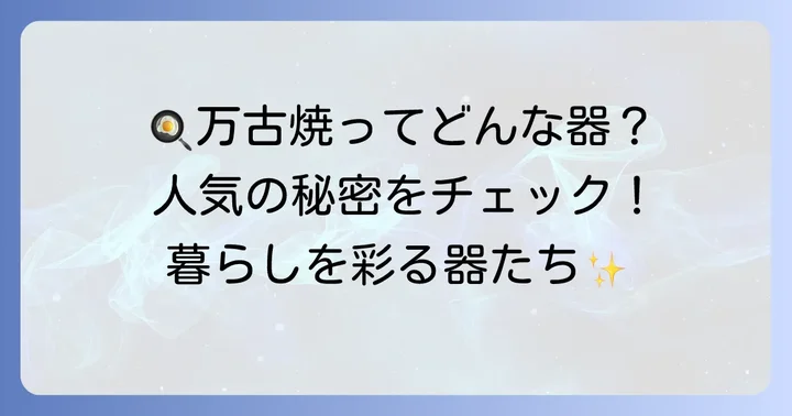 日常を豊かにする万古焼の代表的な器