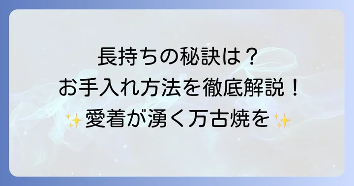 万古焼を長く愛用するための手入れと注意点