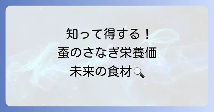 蚕のさなぎを食べる魅力とは？栄養価と食文化