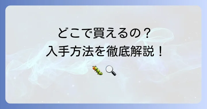 蚕のさなぎはどこで手に入る？購入方法を解説