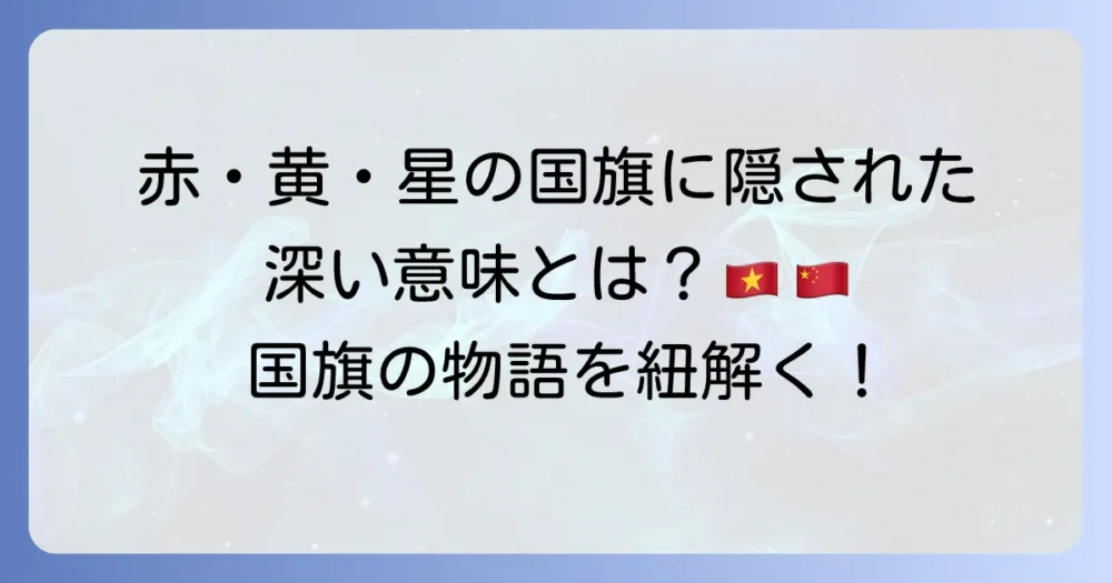 赤と黄色い星の国旗を持つ国の意味と象徴を解説
