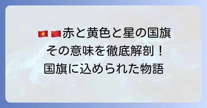 赤黄色い星の国旗を持つ代表的な国々