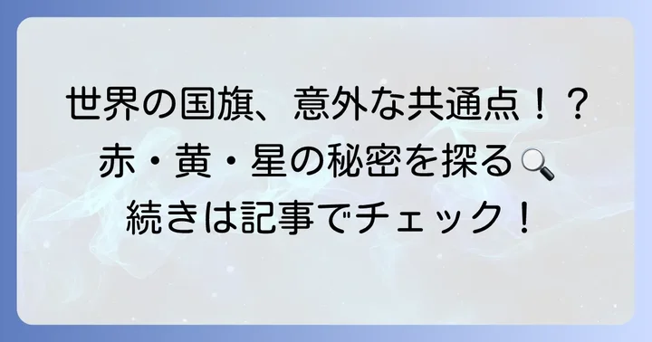 他にも赤・黄色・星を含む国旗はある？