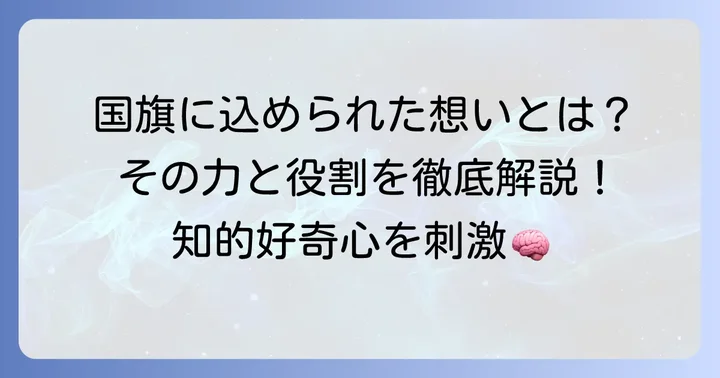 国旗のデザインが持つ力と役割