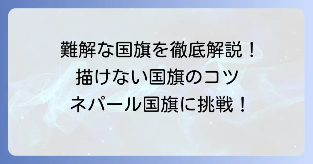 書くのが難しい国旗を徹底解説!複雑なデザインの理由と描き方のコツ