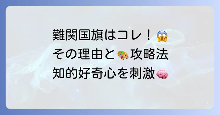 書くのが難しい国旗とは?その魅力と挑戦