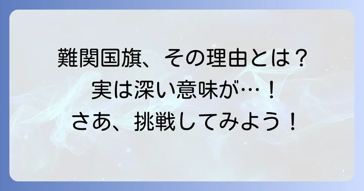 特に書くのが難しい国旗の具体例とその理由