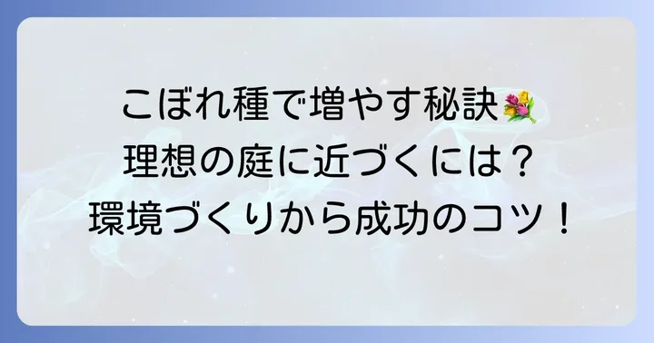 デルフィニウムのこぼれ種を成功させるための準備と環境