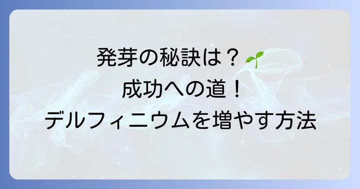 こぼれ種からの発芽を促す具体的な方法
