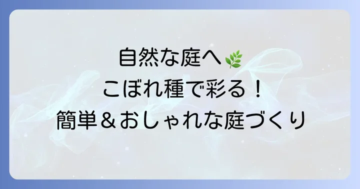 こぼれ種を上手に活用する庭づくりの方法