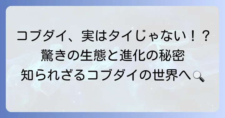コブダイの基本情報と特徴