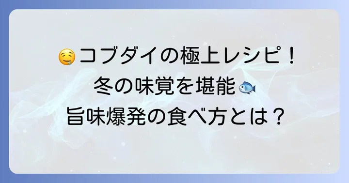 コブダイの絶品な食べ方とおすすめレシピ