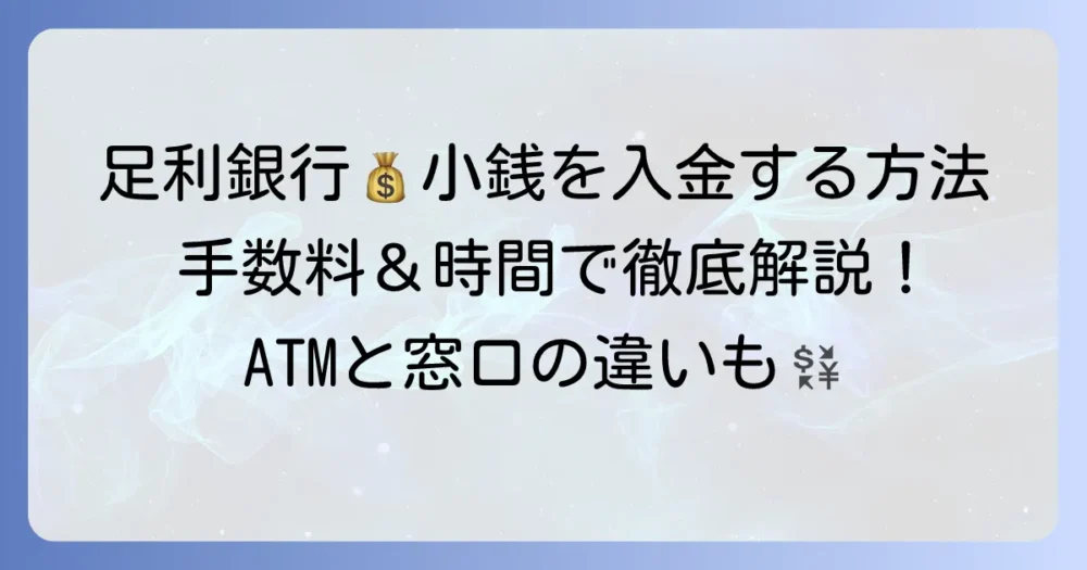 足利銀行で小銭を入金する方法：手数料・時間・ATM・窓口の利用ガイド