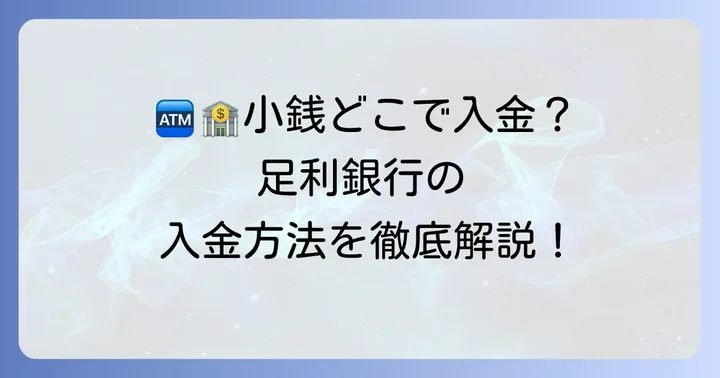 足利銀行で小銭を入金する方法は主に2つ