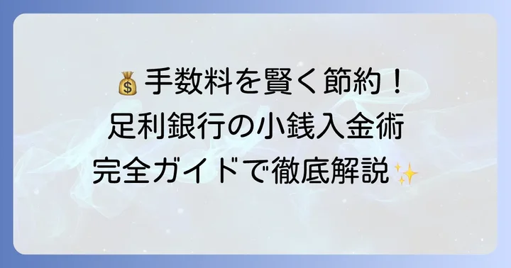 足利銀行の小銭入金で知っておきたい大切なこと