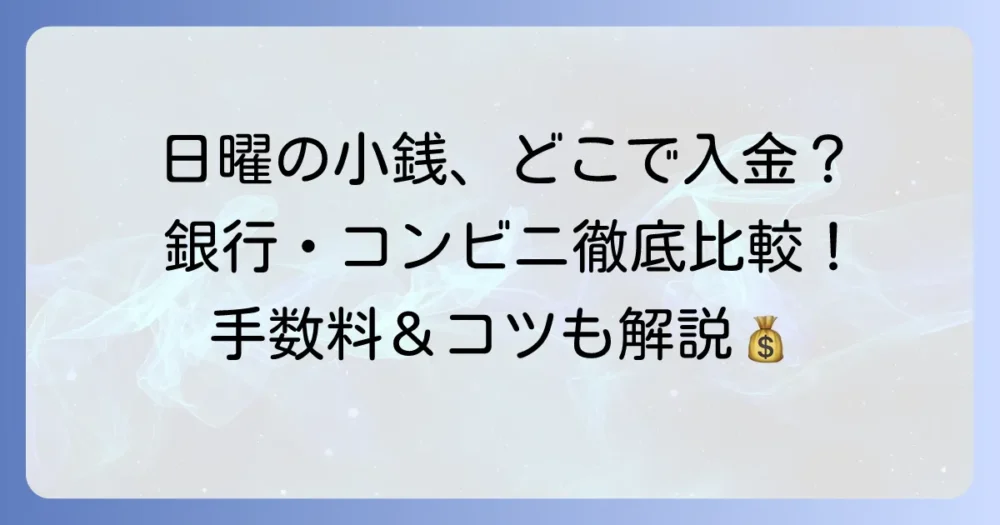 日曜日に小銭を入金できるATMはどこ？各銀行の対応状況と手数料を徹底解説