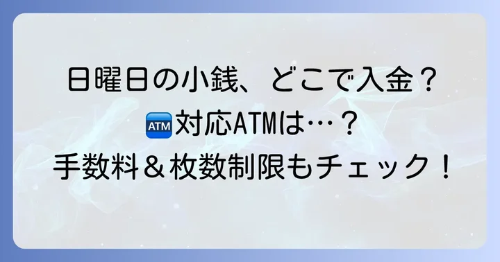 日曜日に小銭を入金できるATMは限られている？
