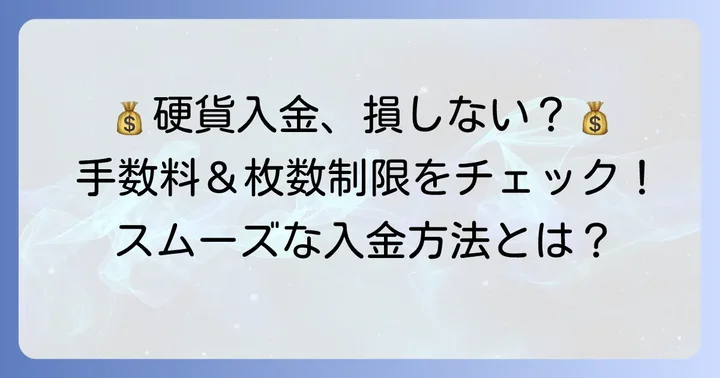 硬貨入金時の手数料と枚数制限に注意