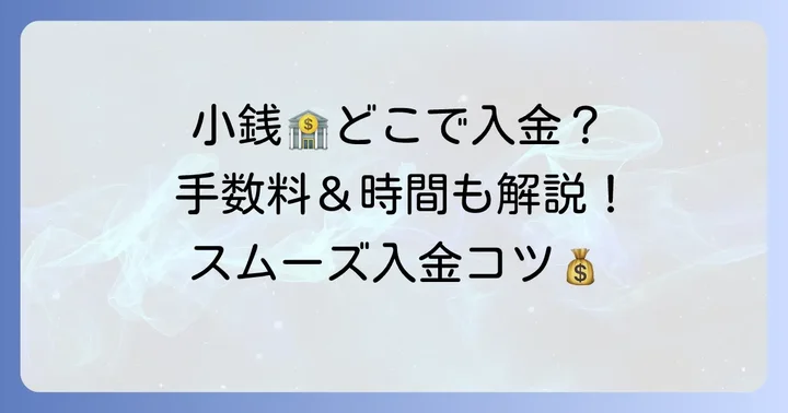 八十二銀行で小銭を入金する主な方法