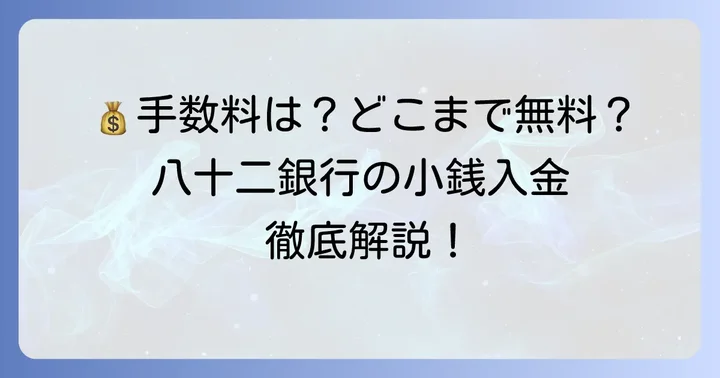 八十二銀行の小銭入金にかかる手数料を詳しく解説
