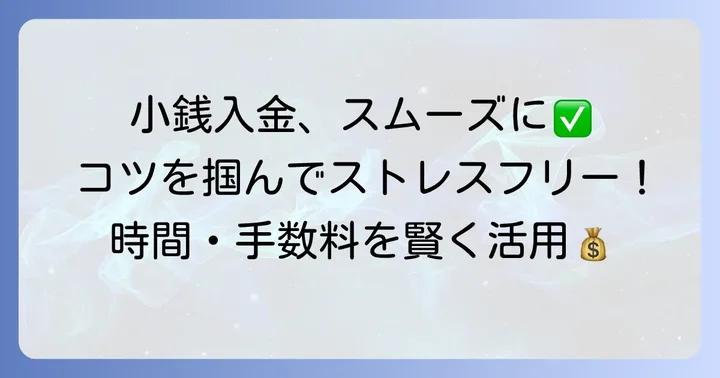 八十二銀行で小銭をスムーズに入金するためのコツ