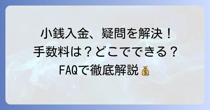 八十二銀行の小銭入金に関するよくある質問
