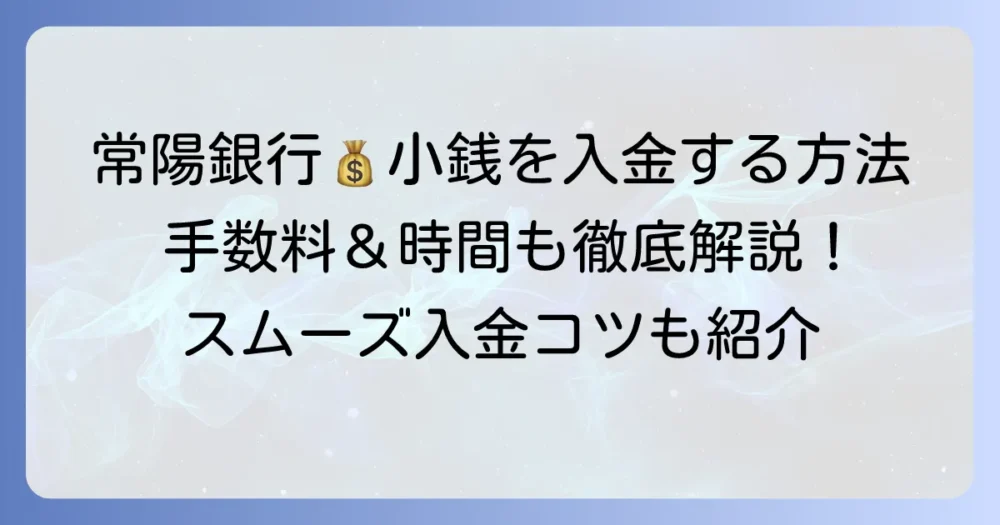 常陽銀行で小銭を入金する方法を徹底解説！手数料や時間も詳しく紹介