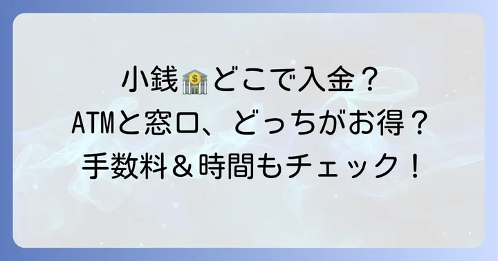 常陽銀行で小銭を入金する2つの方法