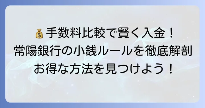 常陽銀行の小銭入金手数料を徹底比較