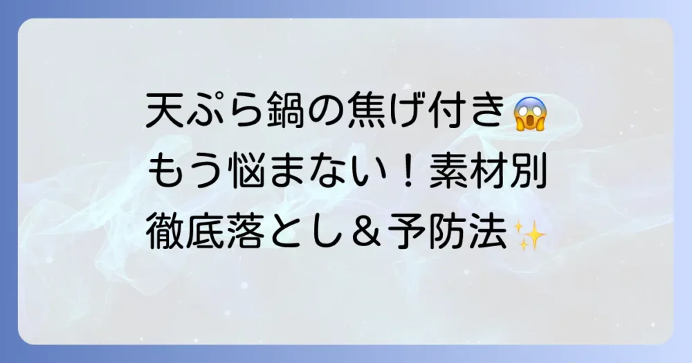 天ぷら鍋の焦げ落とし！素材別の最適な方法と予防のコツを徹底解説