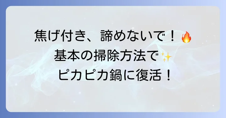 天ぷら鍋の焦げ落とし！基本の掃除方法