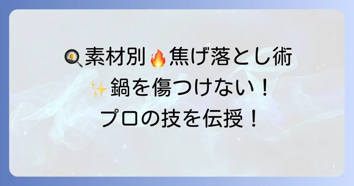 天ぷら鍋の素材別！焦げ落としの注意点と最適な方法