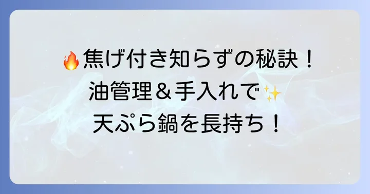 天ぷら鍋の焦げ付きを予防するコツ